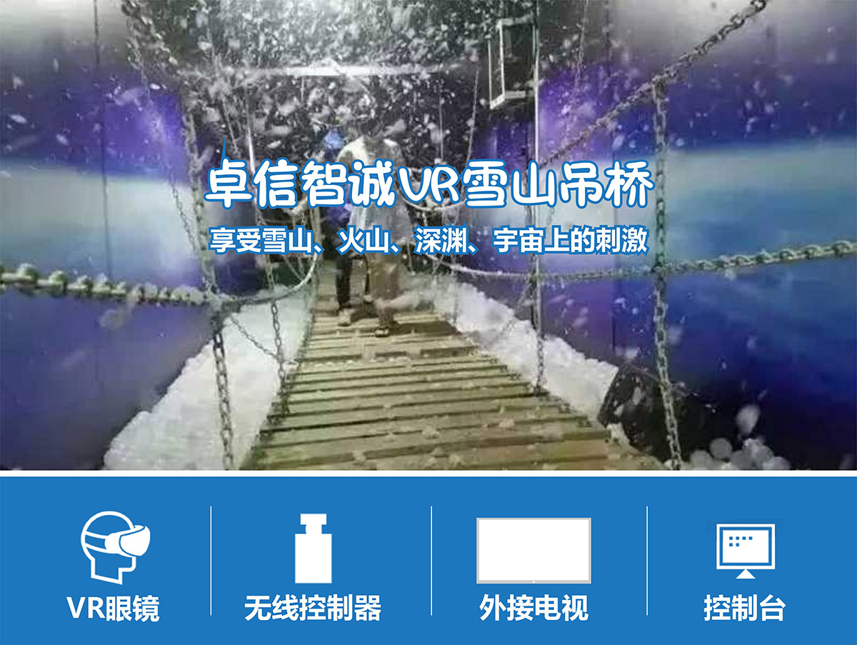 甘肃兰州奇影幻境VR雪山吊桥.jpg