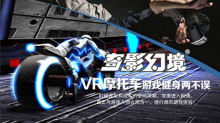 甘肃兰州奇影幻境VR摩托车游戏健身两不误.jpg